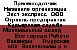 Приемосдатчик › Название организации ­ Зест-экспресс, ООО › Отрасль предприятия ­ Курьерская служба › Минимальный оклад ­ 27 000 - Все города Работа » Вакансии   . Амурская обл.,Завитинский р-н